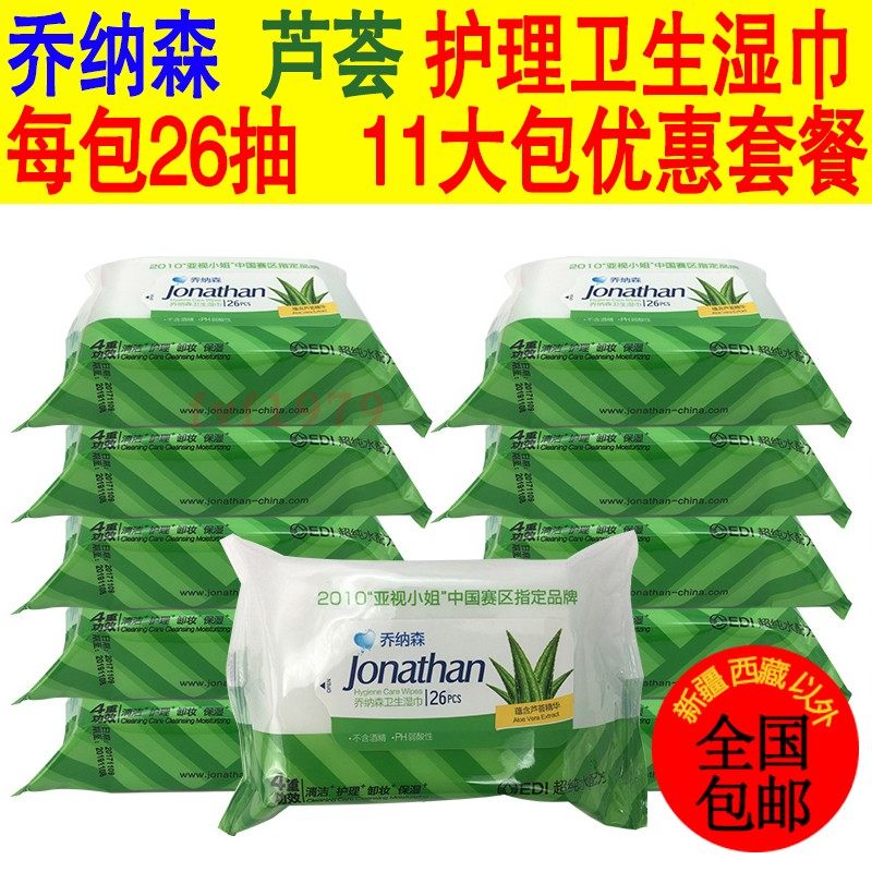 乔纳森卫生湿巾芦荟味26抽装11袋 合计286抽清洁保湿卸妆大包装