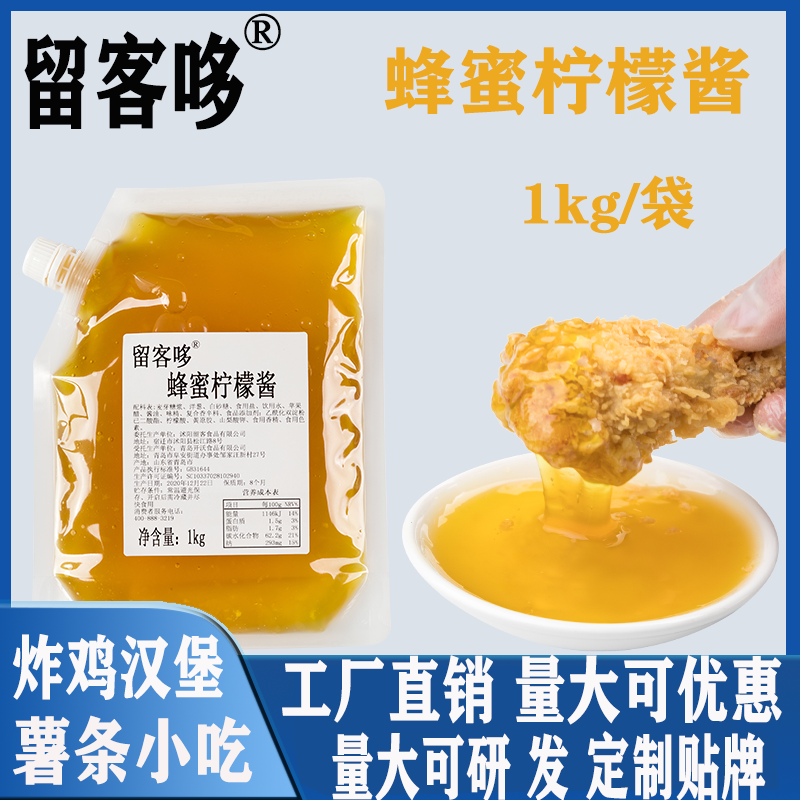 留客哆蜂蜜柠檬酱韩式炸鸡酱连锁炸鸡店商用1kg即食汉堡薯条酱 粮油调味/速食/干货/烘焙 酱类调料 原图主图