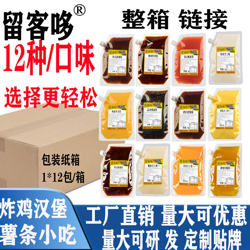 留客哆炸鸡酱韩式甜辣酱蜂蜜芥末奶香芝士韩国风味12口味炸鸡裹酱