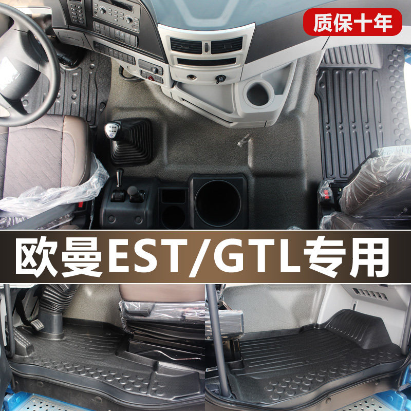 福田戴姆勒欧曼GTL/EST专用脚垫新款ETX货车TPE环保耐磨防水橡胶
