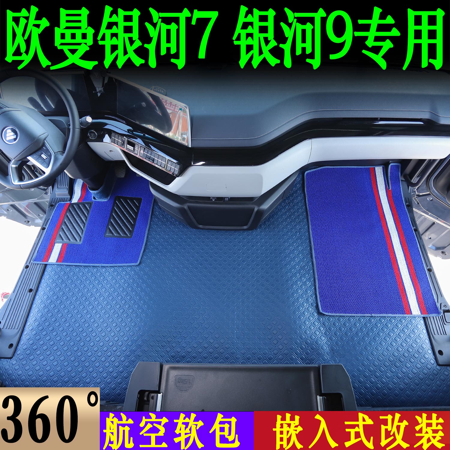 欧曼银河7专用360航空软包脚垫