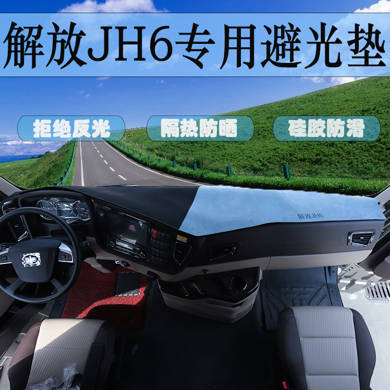 解放JH6专用麂皮绒避光垫