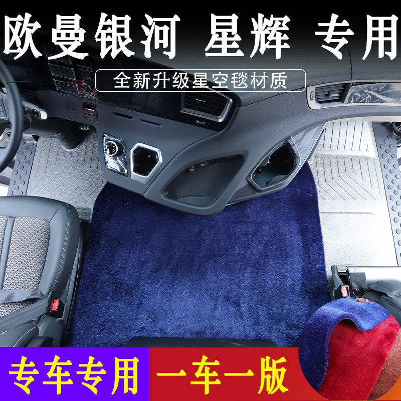 欧曼银河货车专用耐磨地毯中间垫