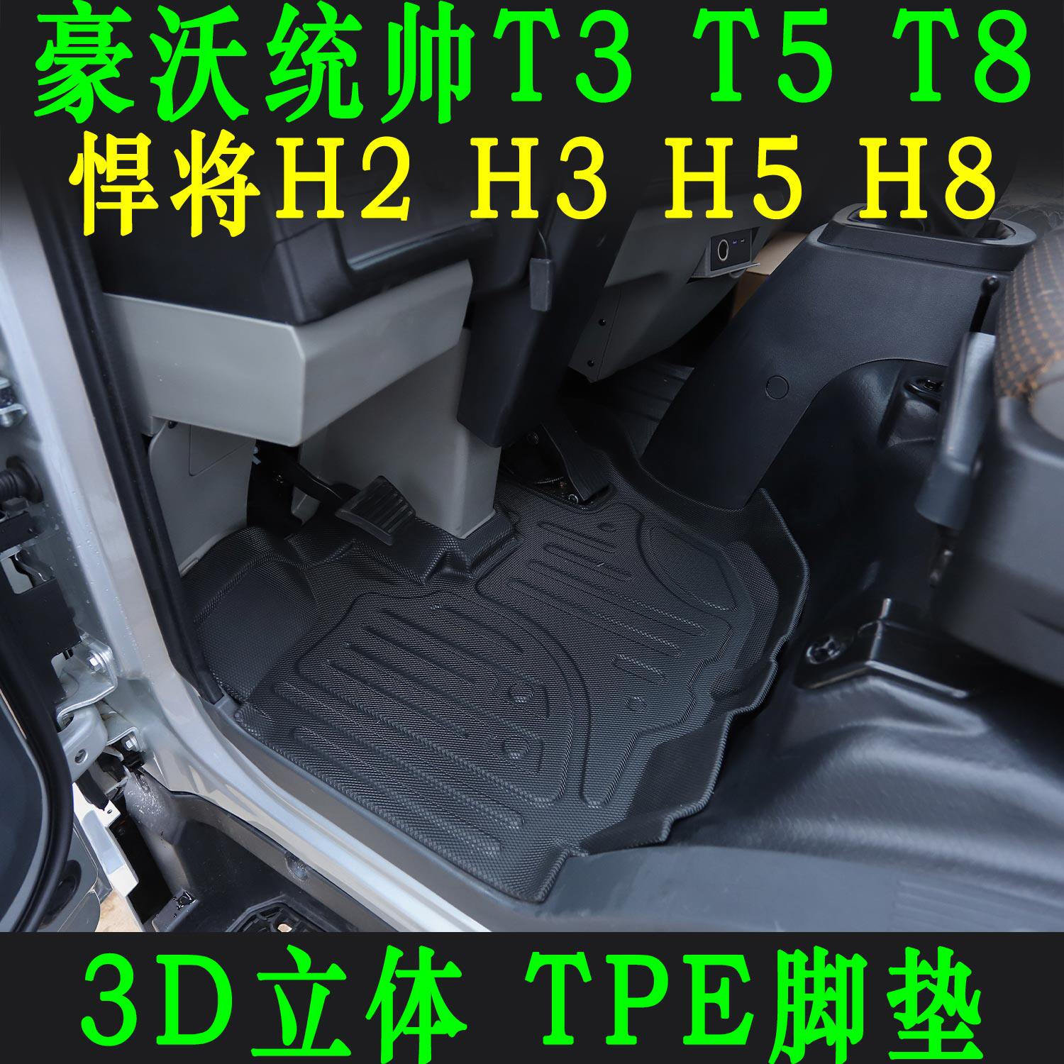 豪沃悍将专用轻卡TPE防滑脚垫
