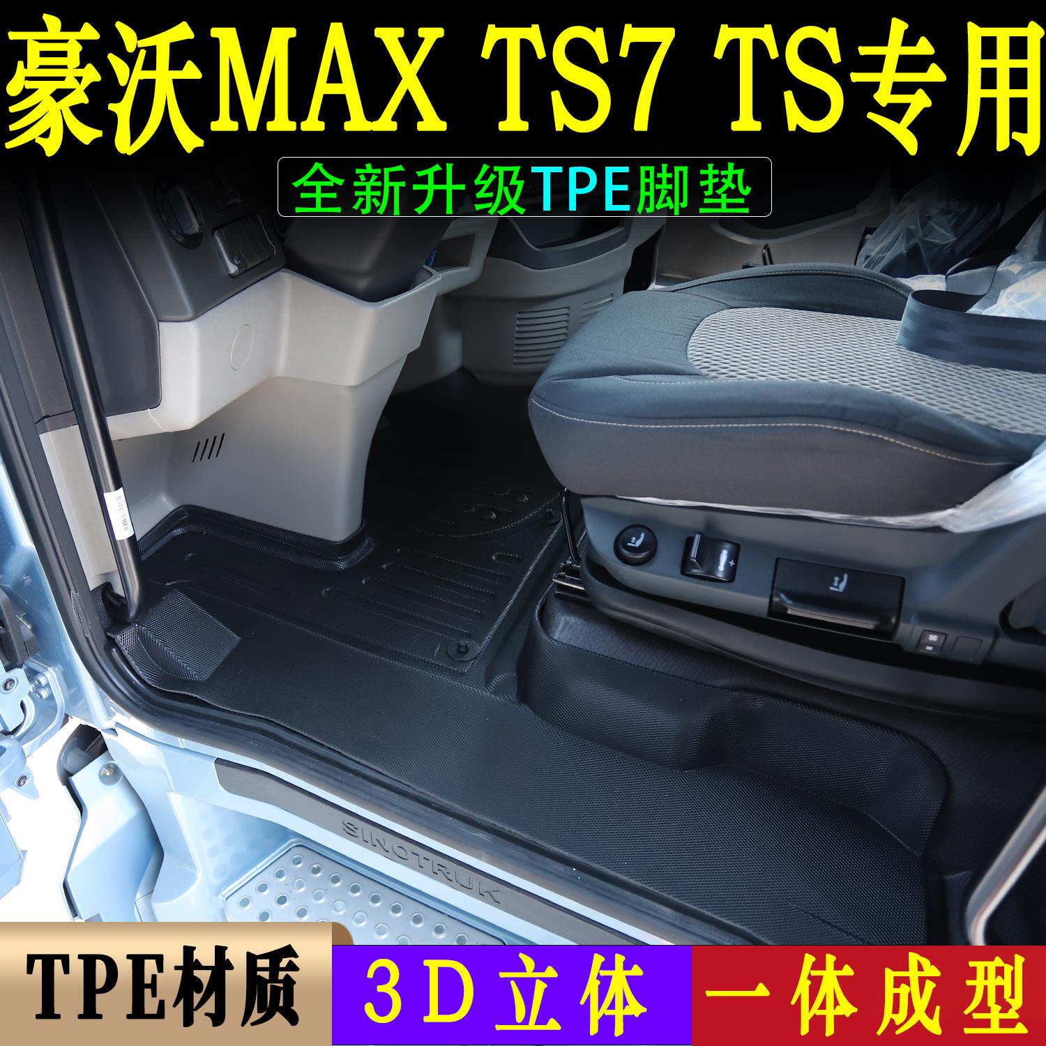 重汽豪沃MAX专用TPE耐磨脚垫