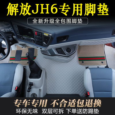 解放JH6货车专用皮革全包围脚垫
