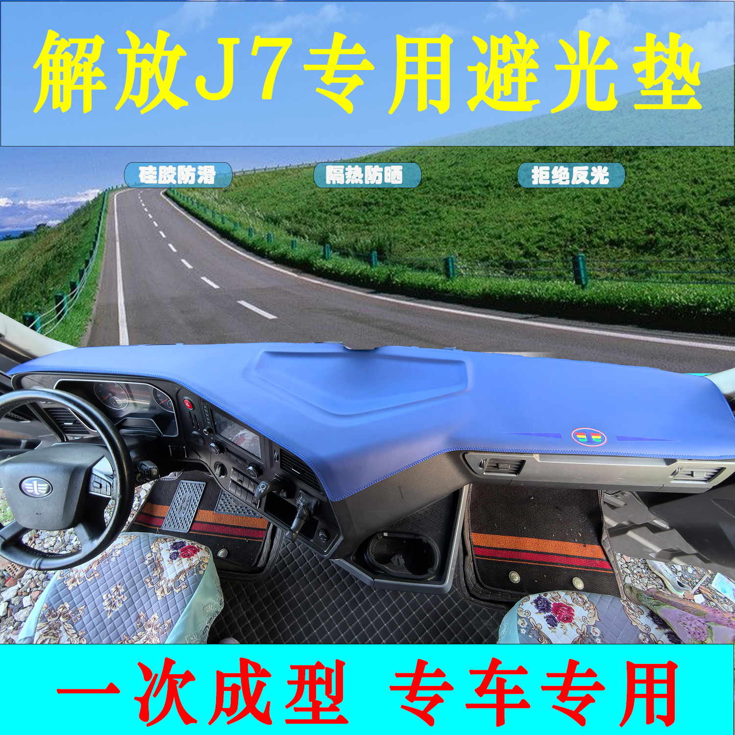 一汽解放J7货车专用皮革避光垫