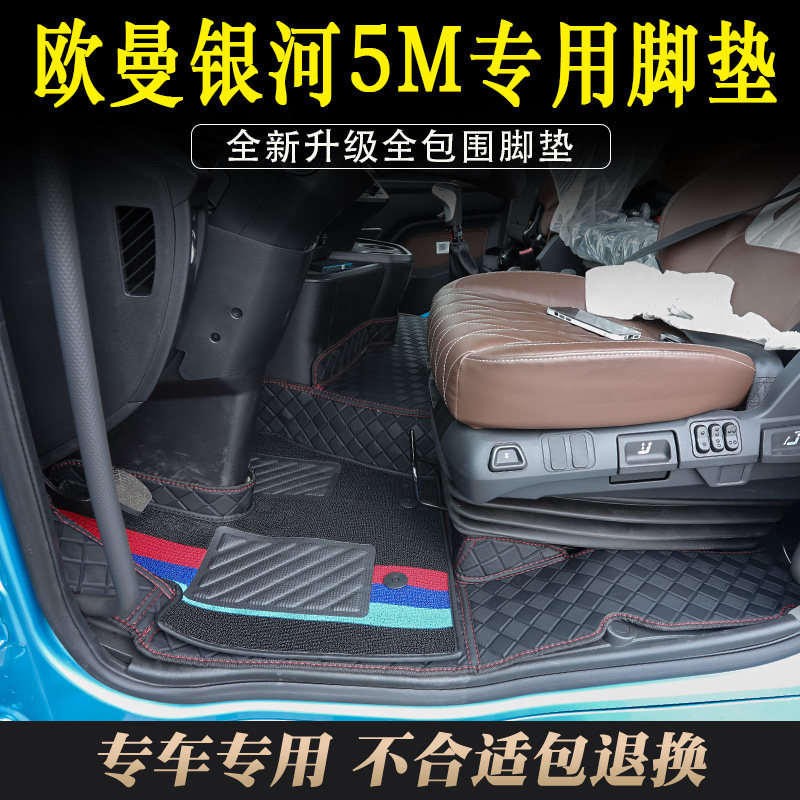 欧曼银河5M货车专用皮革全包围