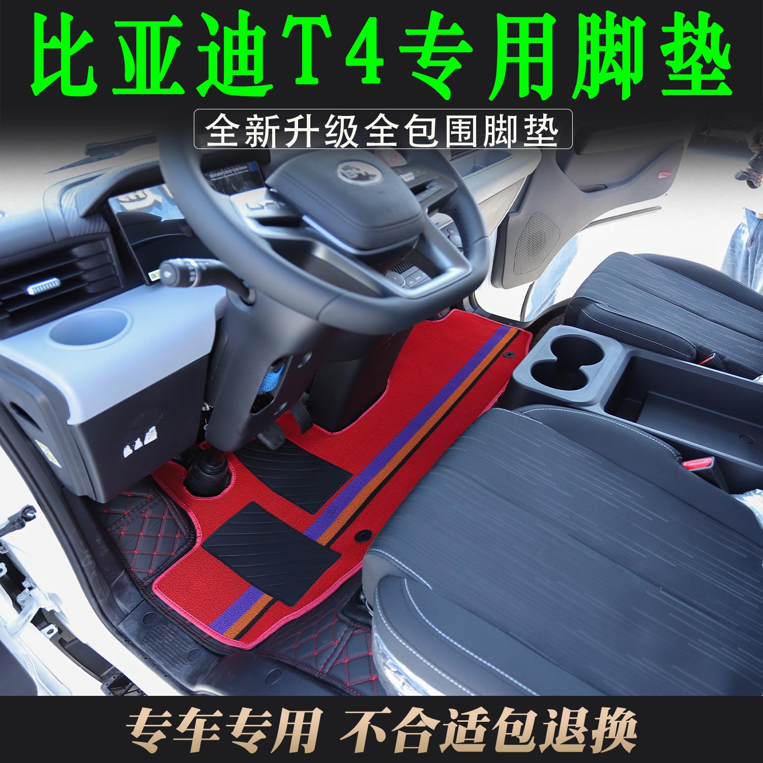 比亚迪T4专车专用轻卡大包围脚垫