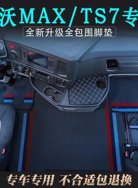 重汽豪沃MAX脚垫全包围专用装饰货车用品新款TS7-H驾驶室内饰改装