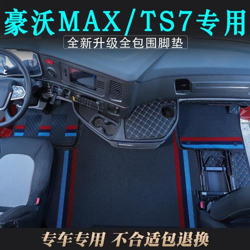豪沃MAXTSTS7专用全包围脚垫