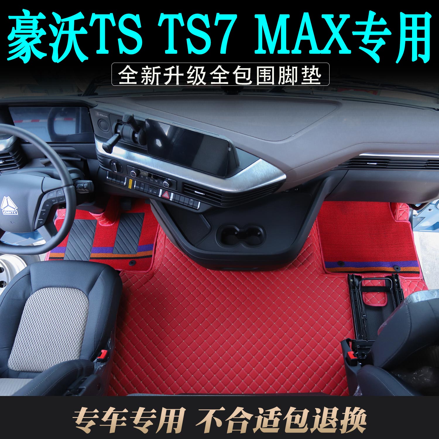豪沃TS加厚环保大包围脚垫