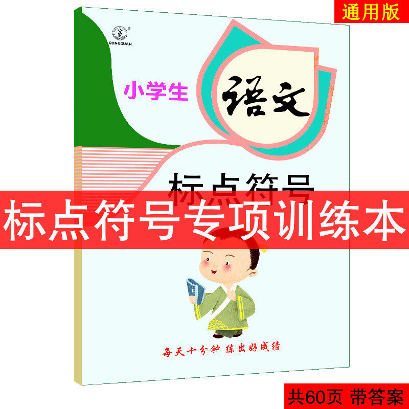标点符号专项训练小学语文标点符号练习册句子训练词语训练标点符