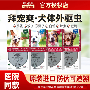 拜宠爽狗狗体外驱虫药滴剂犬用除虫剂驱杀跳蚤虱子蜱虫进口打虫药