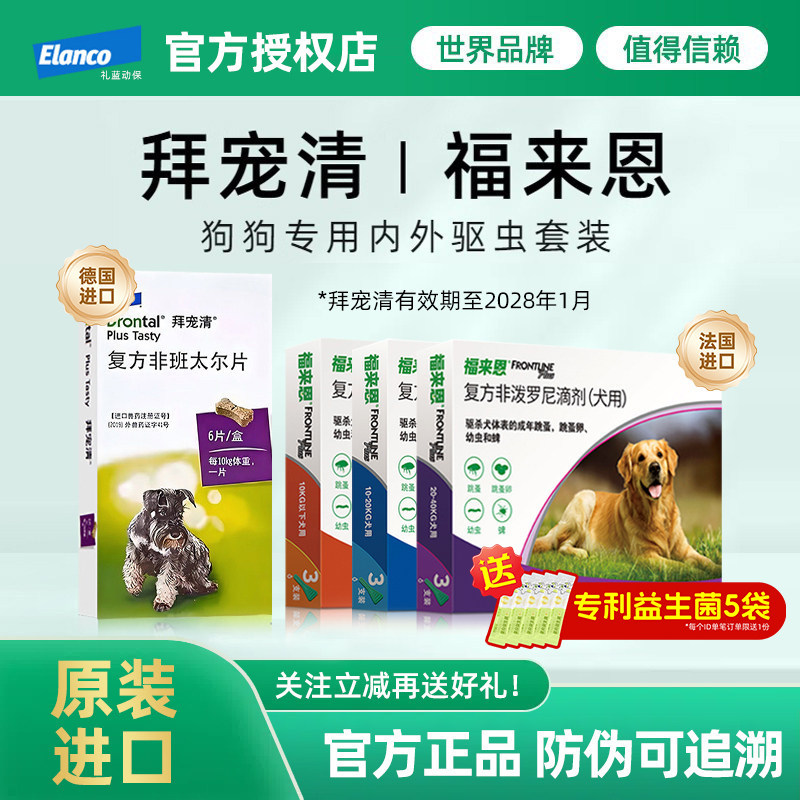 拜宠清福来恩体内外驱虫药狗套装图片
