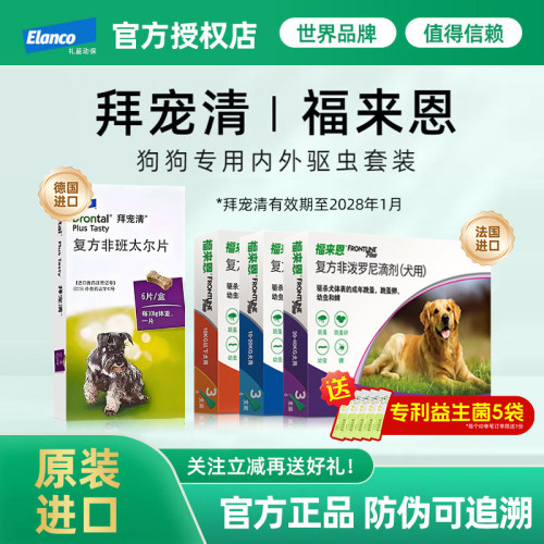 拜宠清福来恩体内外驱虫药狗套装