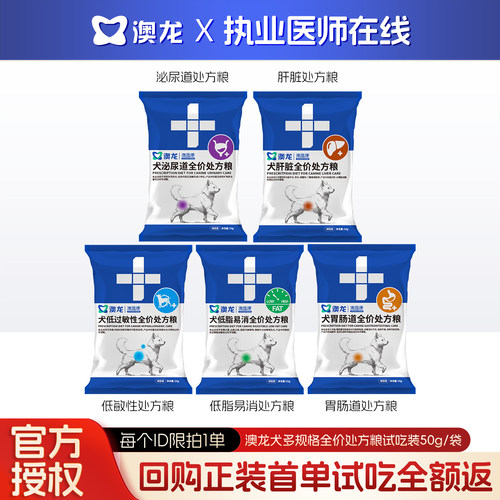 澳龙犬全价处方粮试吃装50g*5包