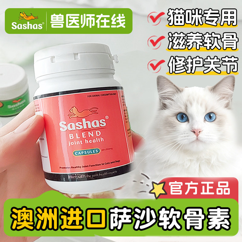 Sashas猫萨沙软骨素猫咪专用关节灵胶囊折耳猫软骨关节保护保健品