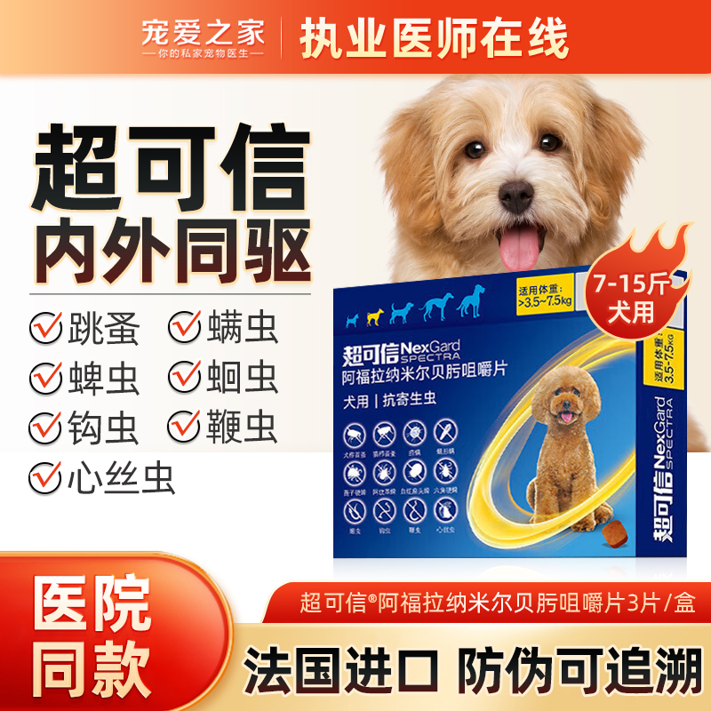 超可信7-15斤犬专用体内外驱虫药