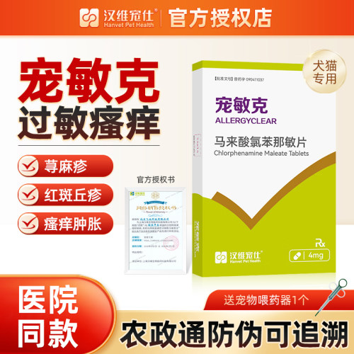汉维宠仕药宠敏克犬猫荨麻疹止痒