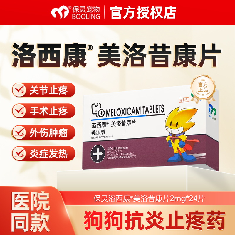 美洛昔康止疼片犬猫用关节炎外伤