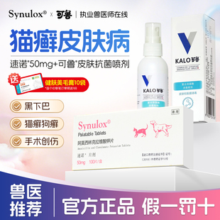速诺消炎药猫藓狗癣猫咪真菌细菌皮肤病犬皮炎毛囊炎趾间炎黑下巴