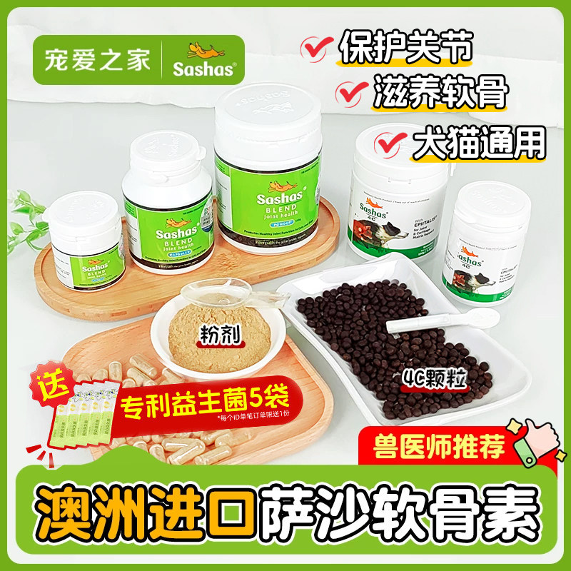 Sashas萨沙关节粉4c狗狗鲨鱼软骨素猫咪犬保护关节润滑软骨保健品