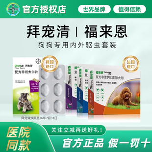 狗狗体内外驱虫犬用口服 福来恩 滴剂除蜱虫绦虫跳蚤药 拜宠清