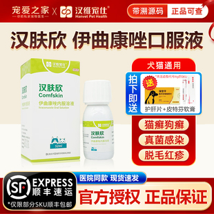 汉维宠仕汉肤欣伊曲康唑内服药猫藓马拉色菌狗狗皮肤病猫咪抗真菌