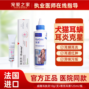 法国进口耳肤灵复方制霉菌素软膏猫狗马拉色菌去耳螨药洗耳液耳漂