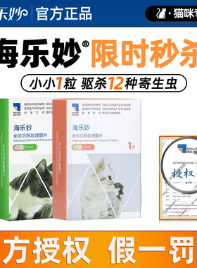 海乐妙 猫咪专用口服体内驱虫药 绦虫蛔虫米尔贝肟吡喹酮片打虫药