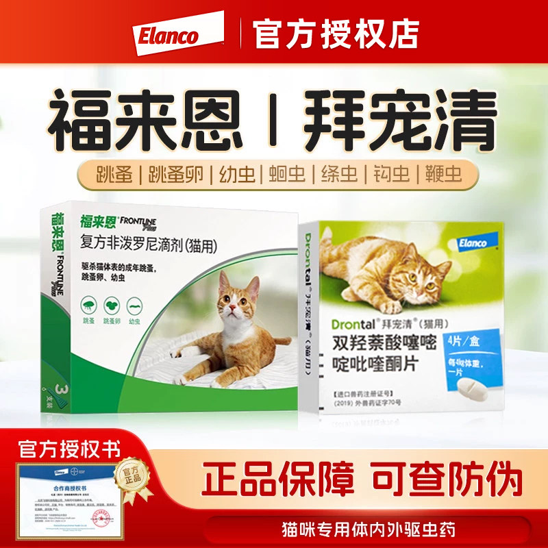 【福来恩+拜宠清】猫咪专用体内体外驱虫药杀蛔虫钩虫绦虫除跳蚤