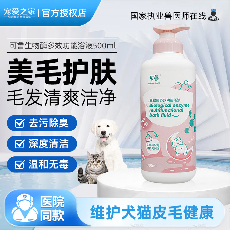 可鲁复合生物酶多效功能浴液500ml猫咪狗狗美毛护肤除臭去污香波