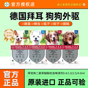 4支拜宠爽犬用体外滴剂拜耳狗驱虫宠物跳蚤蜱虫药边牧成幼犬外驱