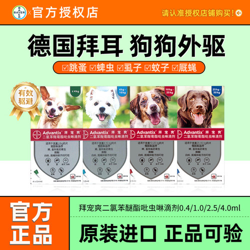 拜宠爽体外驱虫药犬跳蚤蜱虫滴剂