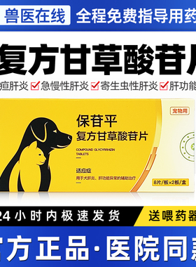 宠物复方甘草酸苷片狗狗肝炎黄疸中毒腹水保苷平苷乐宁护肝保肝药