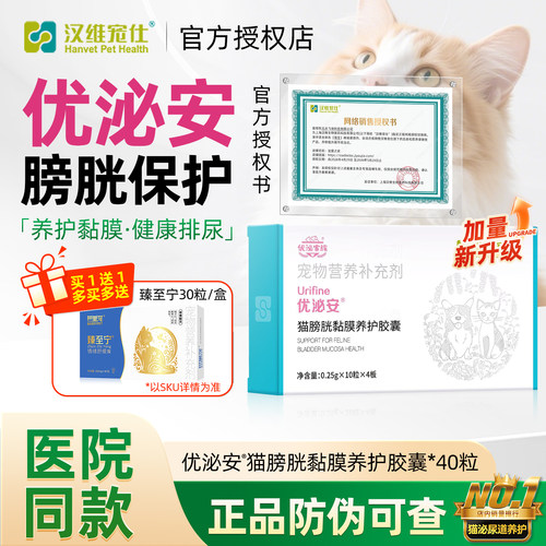汉维宠仕优泌安猫咪膀胱黏膜养护