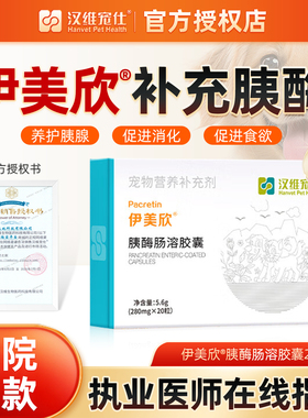 汉维伊美欣宠物狗狗猫咪胰酶肠溶胶囊狗猫消化酶营养胰腺宠胰宝