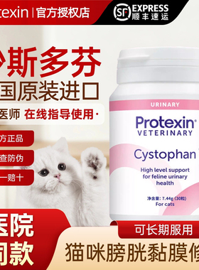 英国进口沙司多芬猫咪膀胱黏膜保护尿频尿少尿血沙斯多芬Protexin