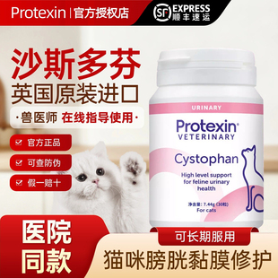 英国进口沙司多芬猫咪膀胱黏膜保护尿频尿少尿血沙斯多芬Protexin