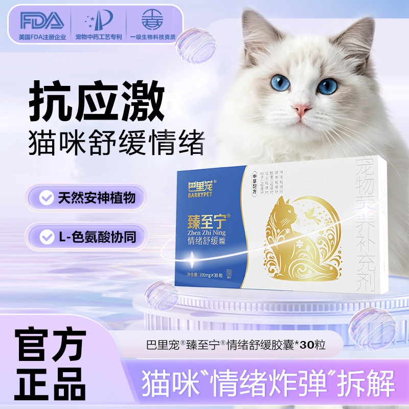 巴里宠臻至宁猫咪抗应激情绪舒缓胶囊安抚紧张惊吓分离焦虑舔毛症