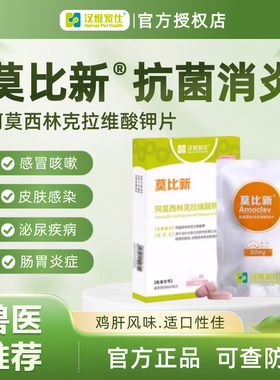 汉维宠仕莫比新宠物感冒消炎药犬用阿莫西林克拉维酸钾狗狗抗生素