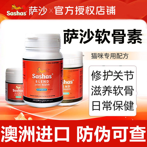 萨沙软骨素猫咪关节保护滋养软骨