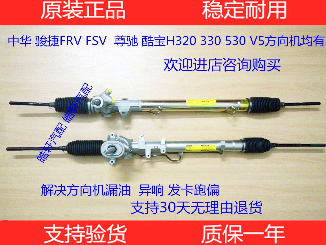 中华骏捷FRVH320H530V5转向机
