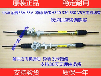 中华骏捷FRVH320H530V5转向机