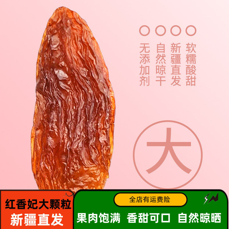 新疆葡萄干2025年新货红香妃500g特产大颗粒吐鲁番散装袋装葡萄干