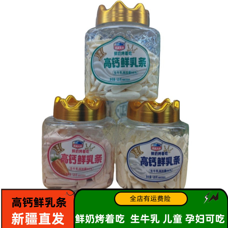 高钙鲜乳条鲜奶烤着吃原味生牛乳新疆特产儿童孕妇长条120g奶制品