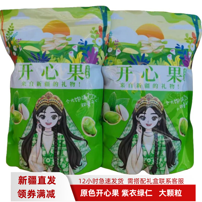 开心果500g新疆发紫皮大颗粒原色散装无漂白孕妇坚果干果零食包邮