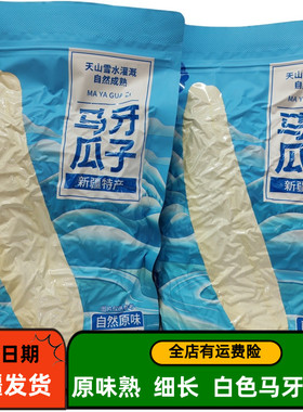 新货新疆特产阿克苏寻葵马牙瓜子大颗粒真空袋装炒原味葵花子包邮