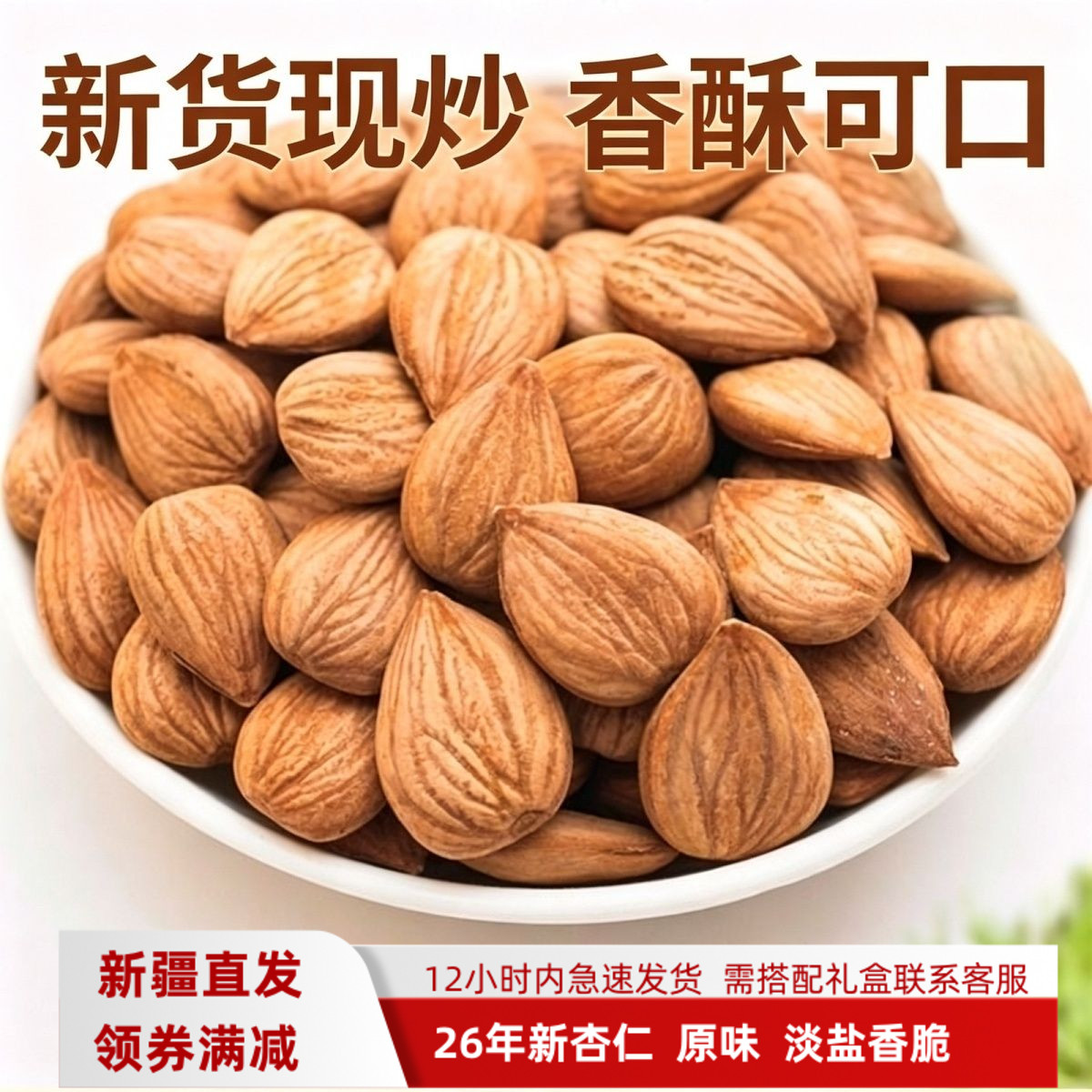 熟杏仁无壳新疆特产原味杏仁坚果炒货干果零食甜杏仁图片